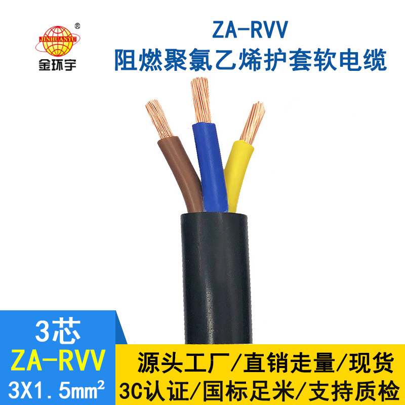 金環宇電線電纜 三芯阻燃電纜 ZA-RVV3X1.5平方 3相電纜