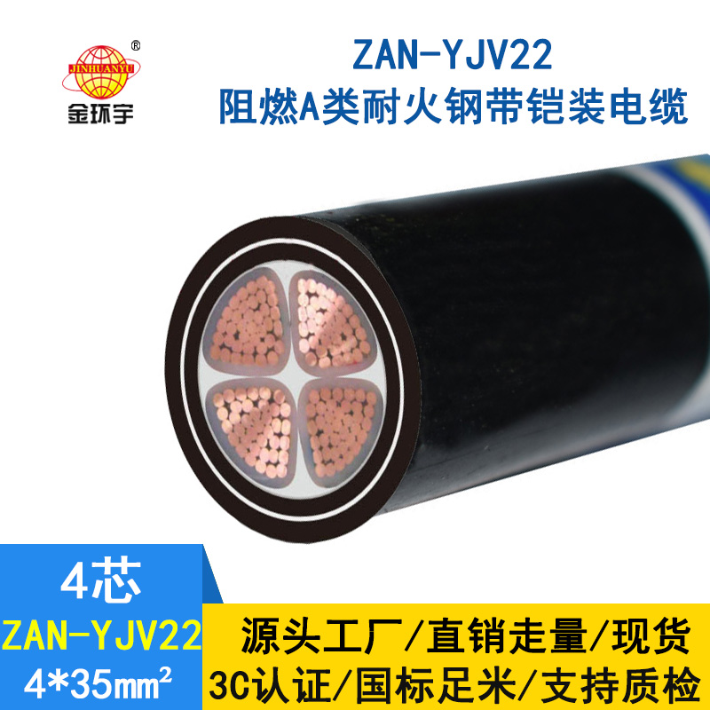 金環宇 4芯yjv22電力電纜ZAN-YJV22-4X35 鎧裝阻燃耐火電纜