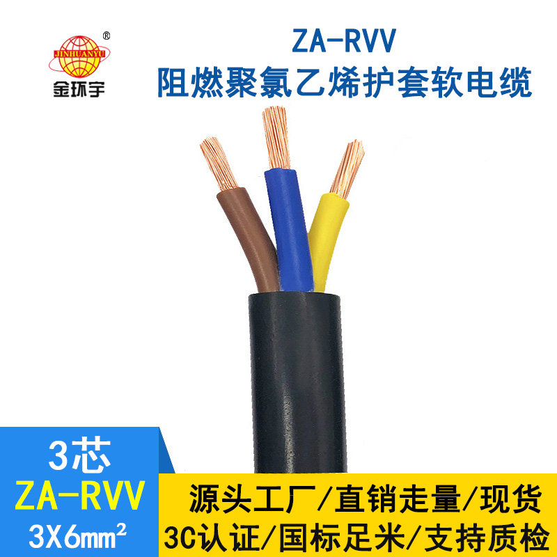 金環宇電線電纜 3芯rvv電纜 ZA-RVV3X6平方 阻燃軟電纜線