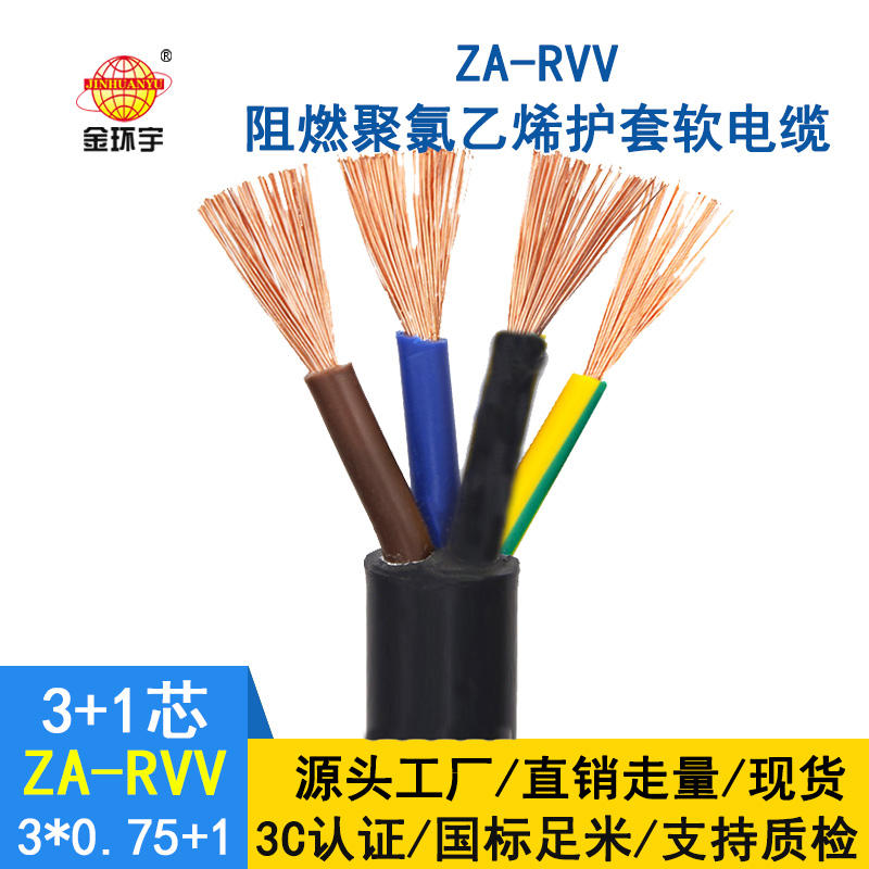 金環(huán)宇電纜ZA-RVV3X0.75+1X0.5阻燃a級軟電纜 rvv電纜報(bào)價(jià)