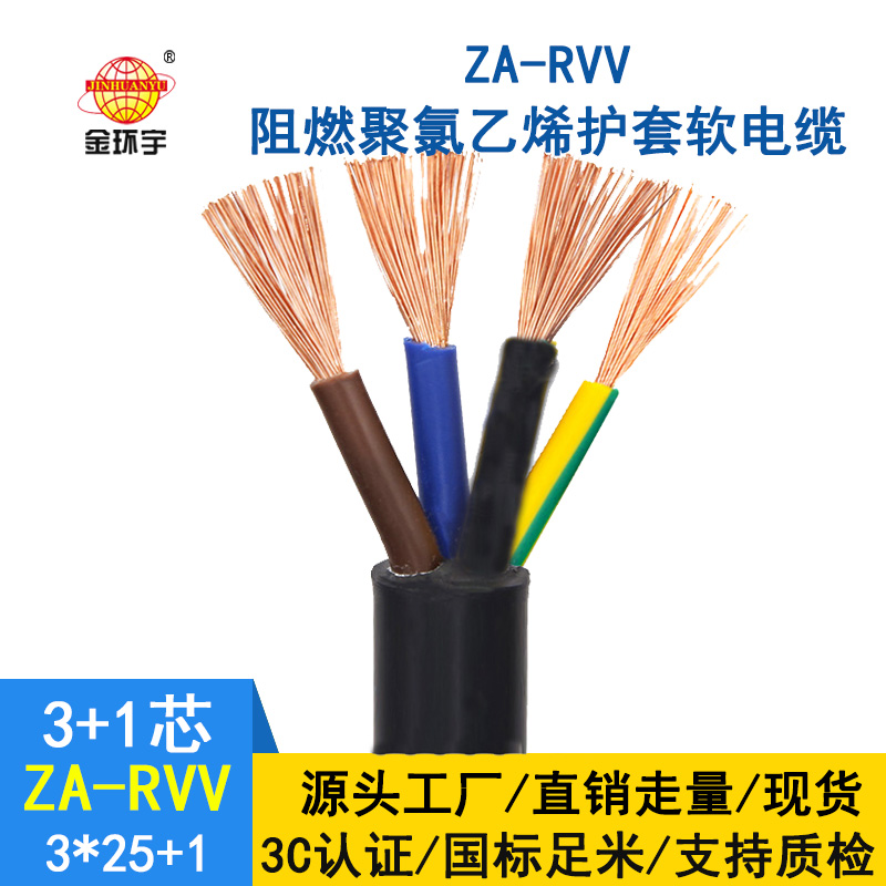 深圳金環宇 阻燃rvv銅芯電纜價格 ZA-RVV 3X25+1X16平方