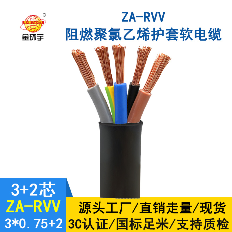 金環宇電纜ZA-RVV 3X0.75+2X0.5深圳阻燃rvv護套軟電纜價格
