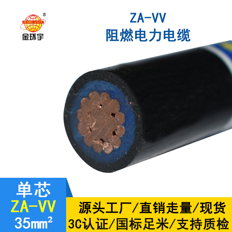 深圳市金環宇電纜 vv電力電纜規格ZA-VV 35平方 阻燃電纜