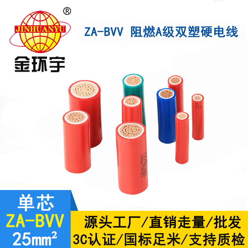 深圳金環宇a類阻燃電線電纜 ZA-BVV 25 家用電線bvv