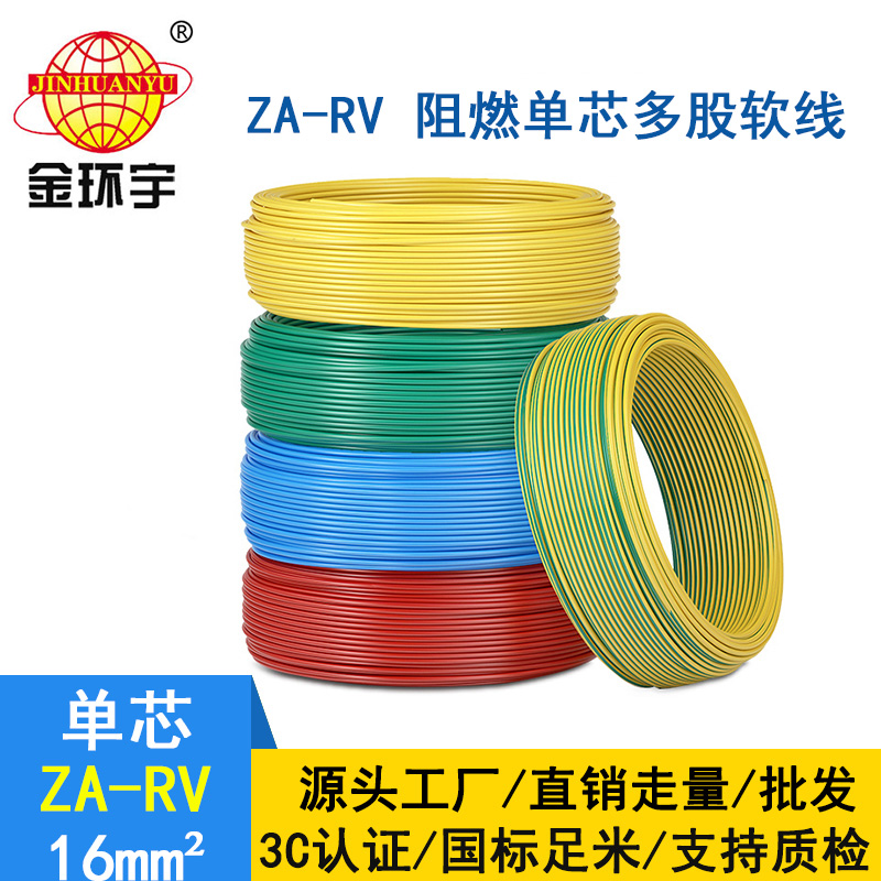金環(huán)宇電線電纜 ZA-RV 16平方 a類阻燃rv軟電線價(jià)格