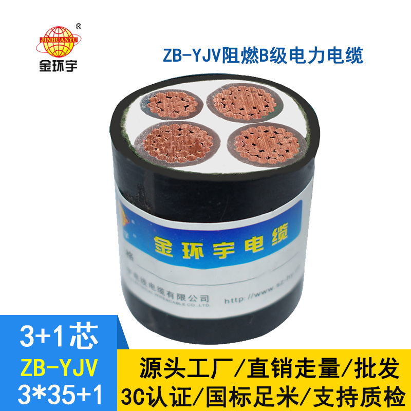 金環宇電纜 3+1芯yjv電纜 阻燃電纜ZB-YJV3X35+1X16平方