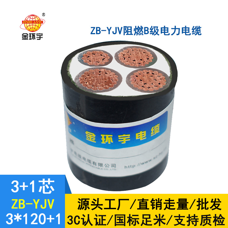 金環宇電纜 深圳阻燃電力電纜yjv價格 ZB-YJV3X120+1X70平方