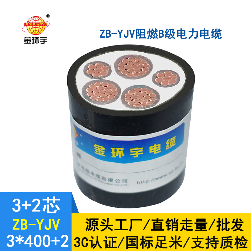 金環(huán)宇電纜 ZB-YJV3X400+2X185平方 B類阻燃yjv電纜價格