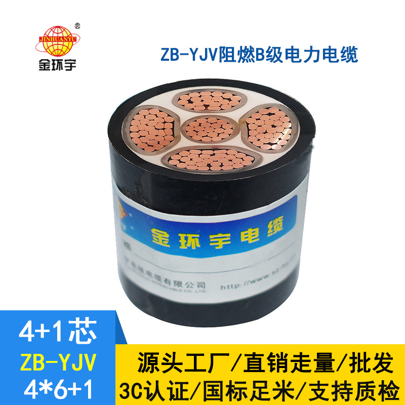 金環(huán)宇電纜 ZB-YJV4X6+1X4阻燃yjv電力電纜報價
