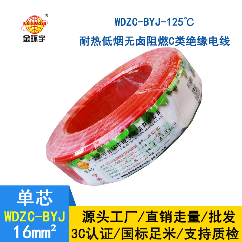 金環(huán)宇電線 WDZC-BYJ-125電線 16平方無鹵低煙c類阻燃電線
