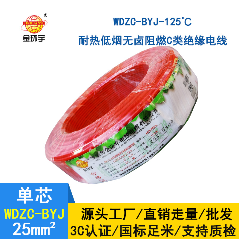 金環(huán)宇電線 WDZC-BYJ-125低煙無鹵阻燃家裝電線 25平方