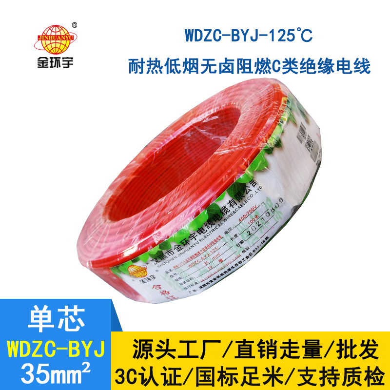 金環(huán)宇電線 35平方電線 低煙無鹵阻燃電線WDZC-BYJ-125
