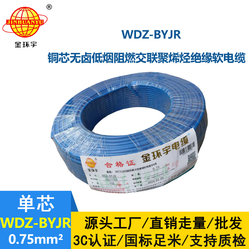金環(huán)宇 銅芯 低煙無鹵阻燃軟電線WDZ-BYJR 0.75