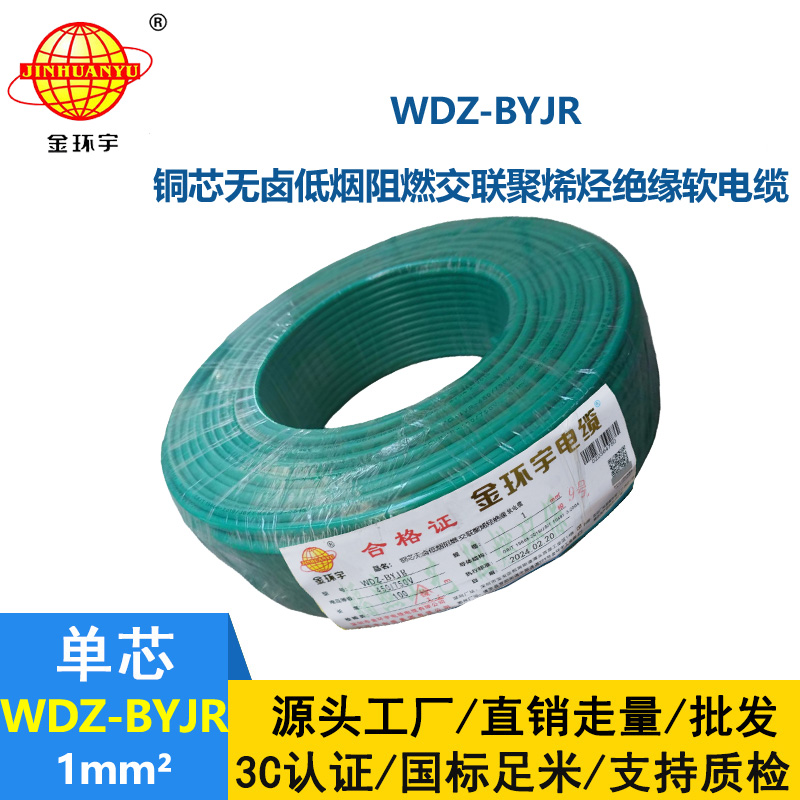 深圳金環(huán)宇 WDZ-BYJR 1平方 低煙無鹵阻燃電線