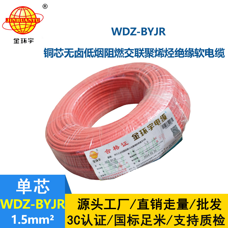 金環(huán)宇電線 低煙無鹵阻燃電線WDZ-BYJR 1.5平方