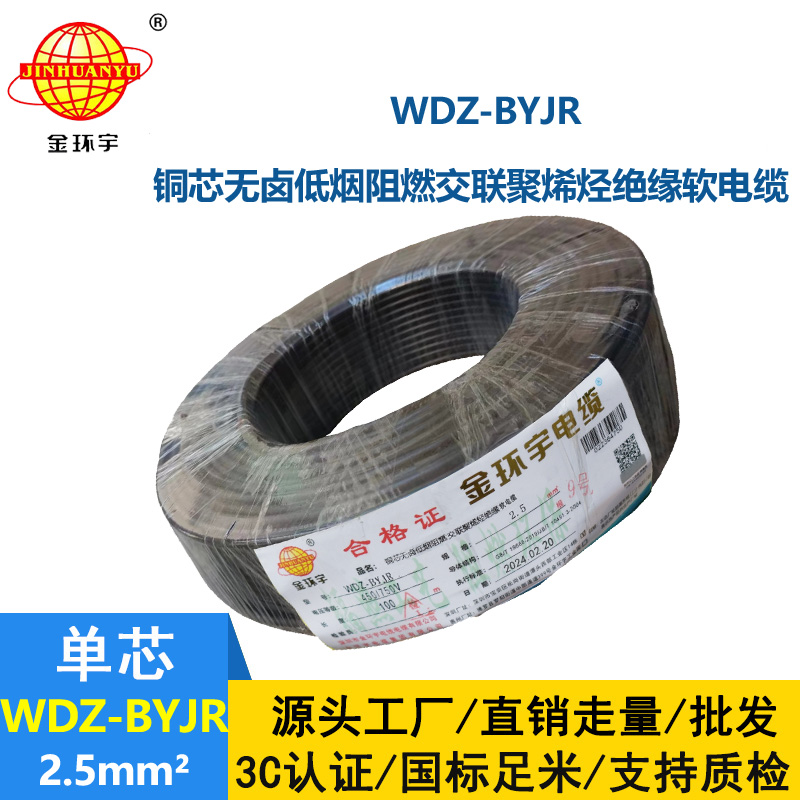 金環(huán)宇電線 低煙無鹵阻燃電線WDZ-BYJR 2.5平方