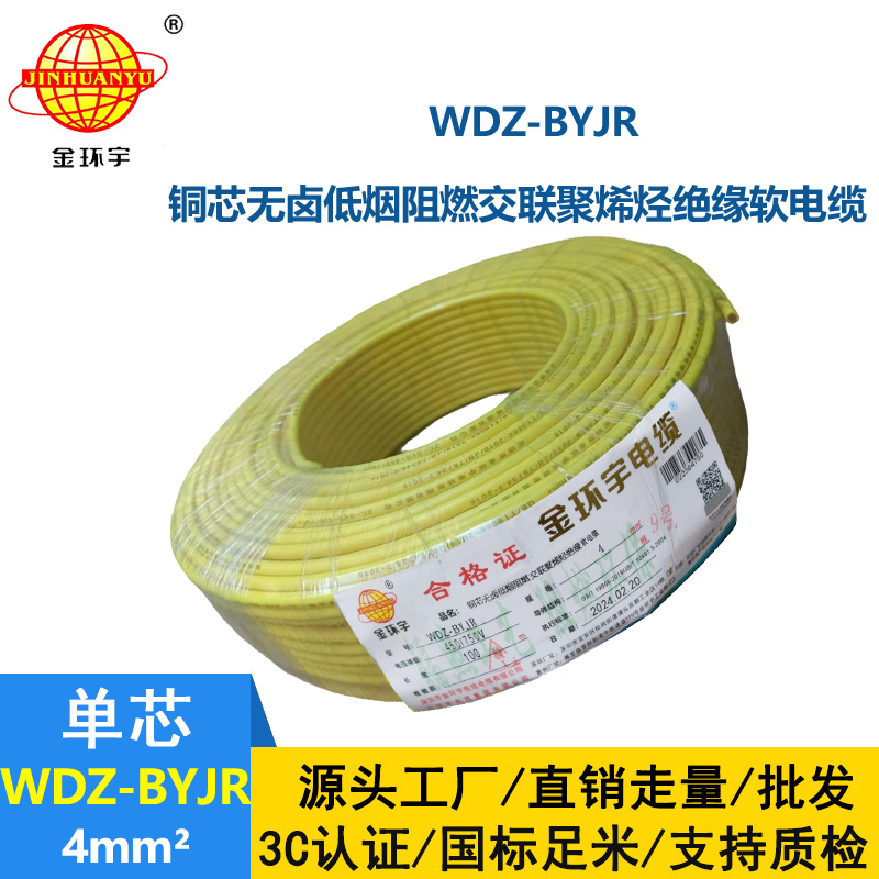 深圳金環(huán)宇 WDZ-BYJR 4平方  低煙無鹵阻燃電線價格