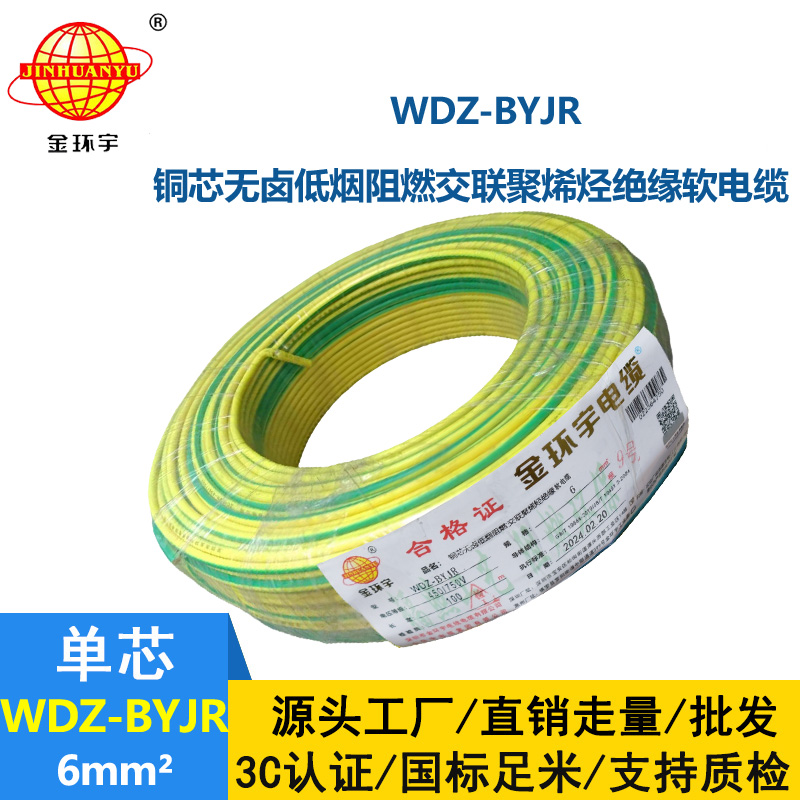 金環(huán)宇WDZ-BYJR 6平方 低煙無鹵阻燃電線 銅芯