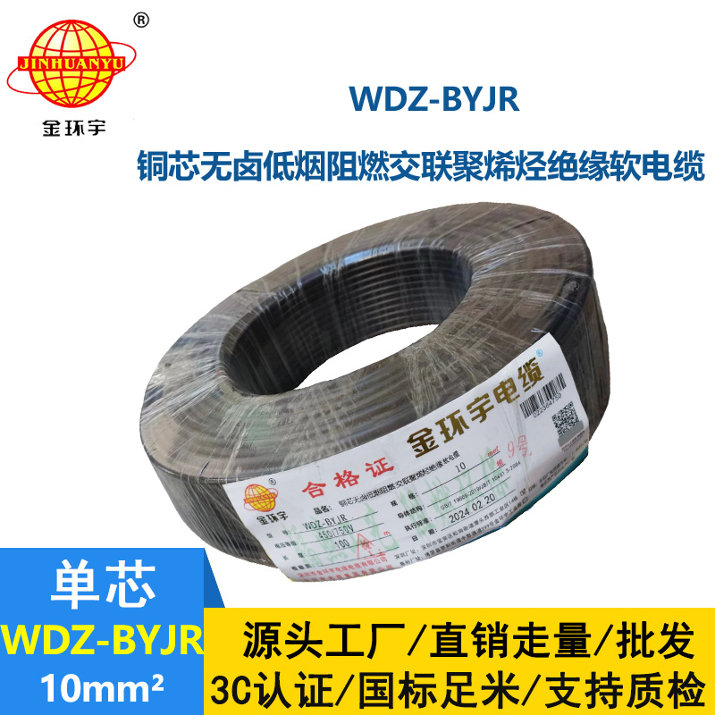 深圳金環宇 WDZ-BYJR 10平方 阻燃無鹵低煙電線報價
