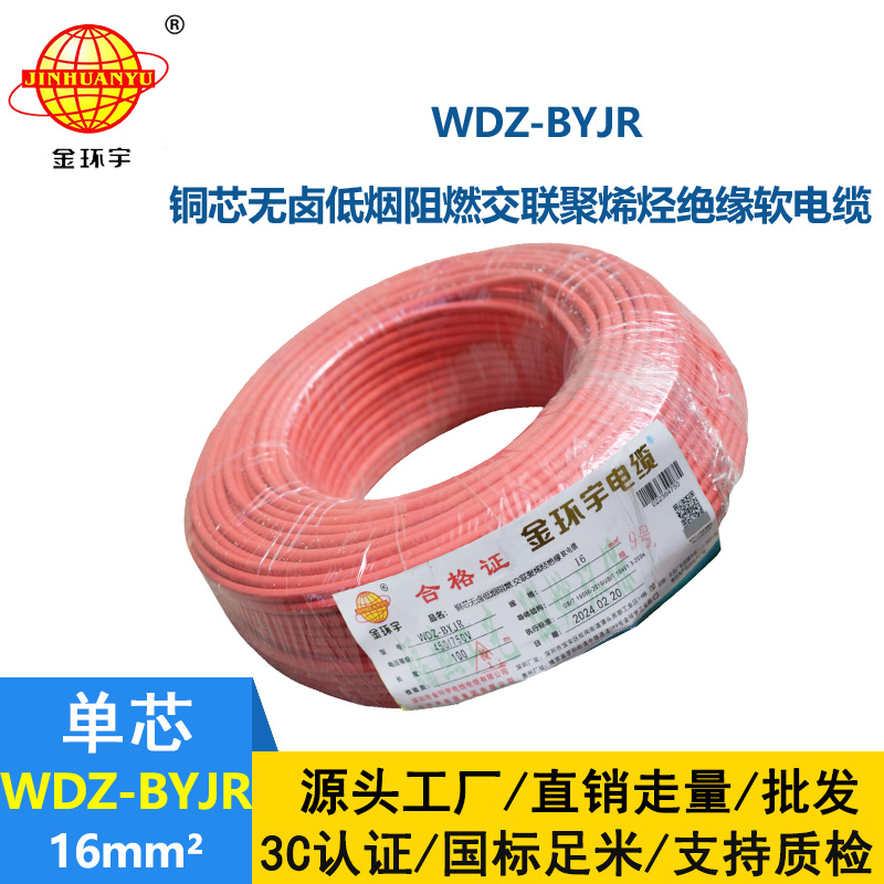 金環宇電線 低煙無鹵阻燃電線WDZ-BYJR 16平方