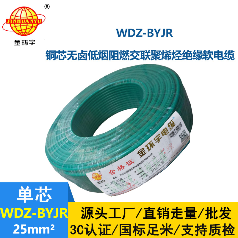 深圳低煙無鹵阻燃電線廠家 金環宇 批發 WDZ-BYJR 25平方電線