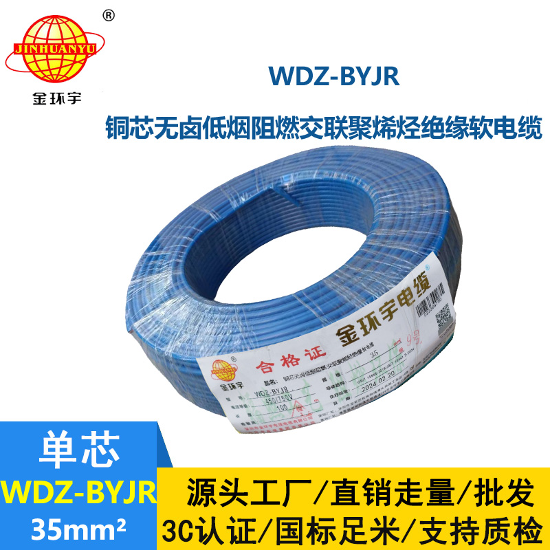 金環宇WDZ-BYJR 35平方 阻燃低煙無鹵電線價格