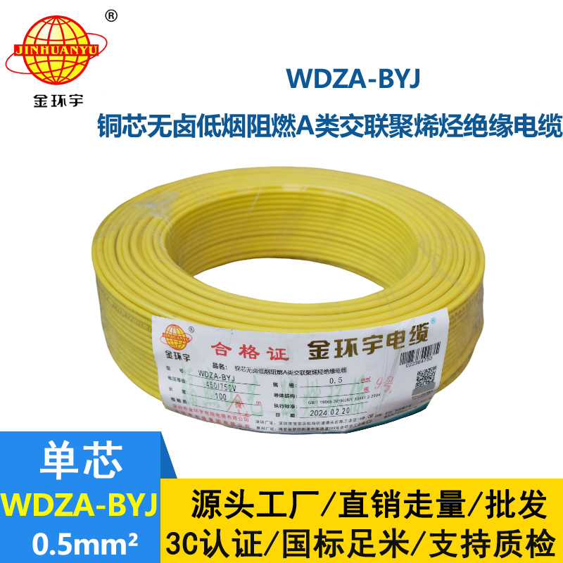金環(huán)宇 WDZA-BYJ0.5 國(guó)標(biāo)純銅 A級(jí)低煙無鹵阻燃電線