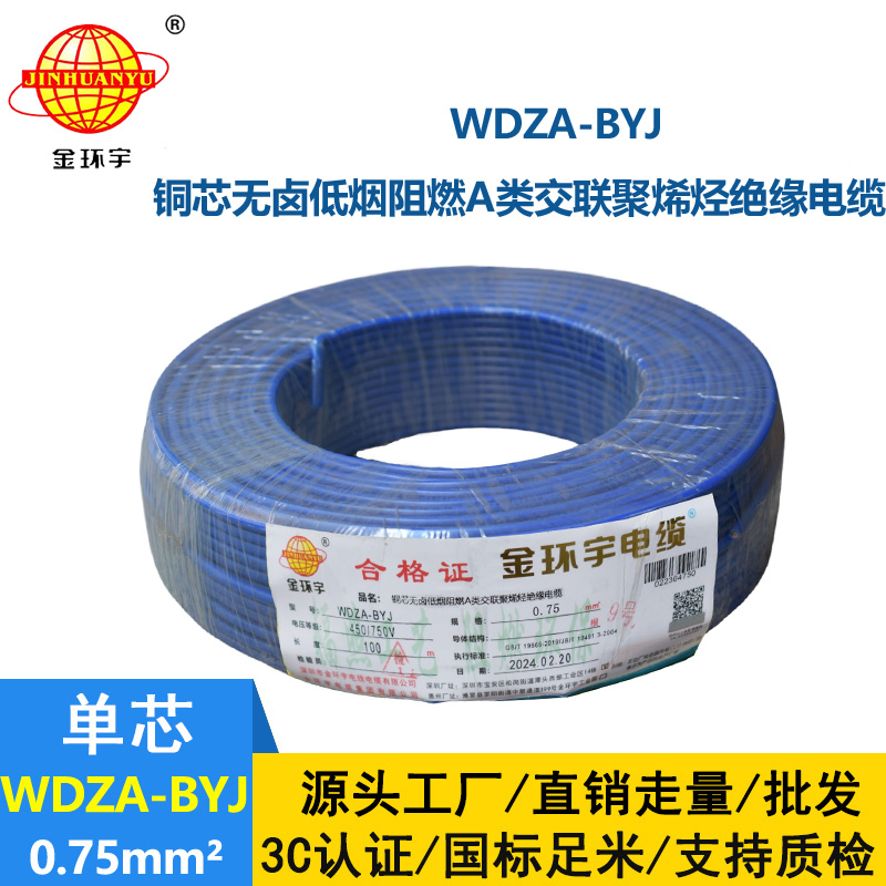 金環(huán)宇 國(guó)標(biāo)WDZA-BYJ 0.75平方 銅芯byj電線