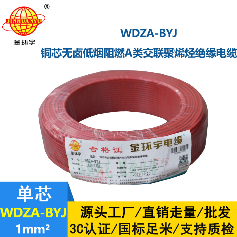 金環(huán)宇 WDZA-BYJ 1平方 國(guó)標(biāo) A級(jí)低煙無鹵阻燃電線