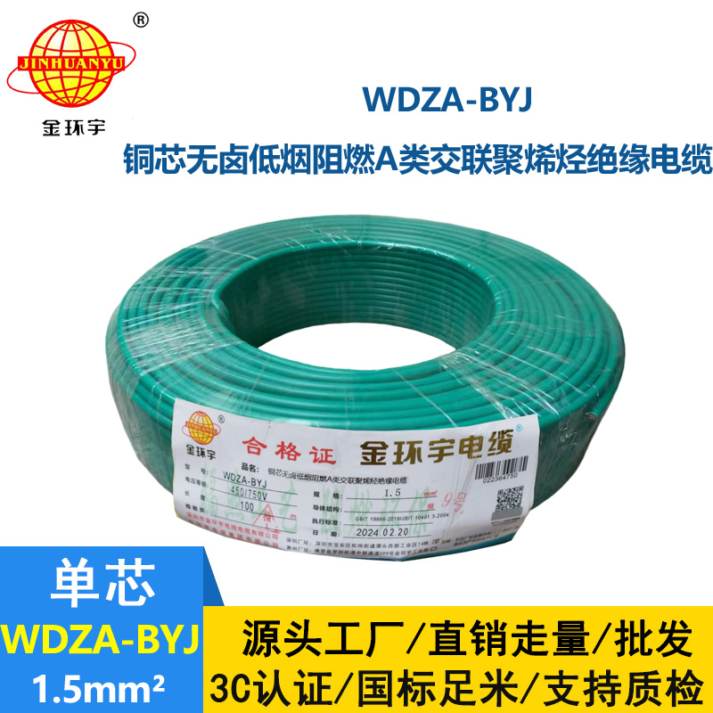 金環(huán)宇 WDZA-BYJ1.5平方低煙無鹵A級(jí)阻燃電線 國(guó)標(biāo)純銅