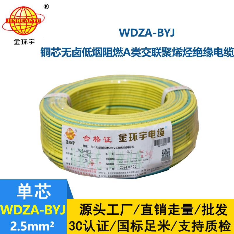 金環(huán)宇 WDZA-BYJ2.5平方 國(guó)標(biāo) 低壓無鹵阻燃電線 銅芯