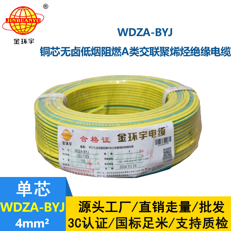 金環(huán)宇 WDZA-BYJ 4平方低煙無鹵阻燃電線 國(guó)標(biāo)銅芯