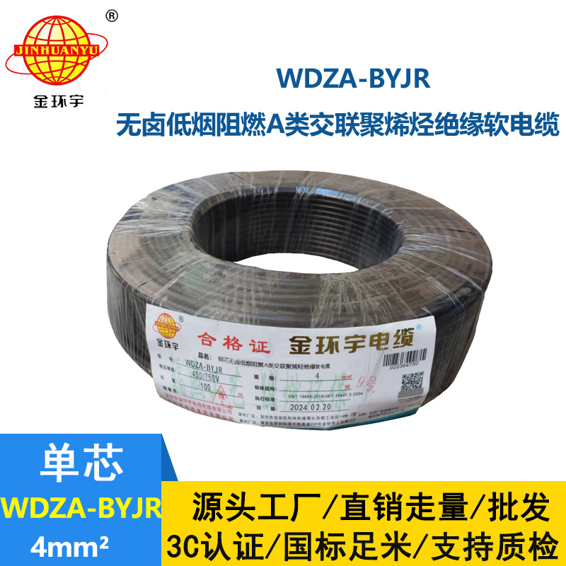 金環宇 國標WDZA-BYJR 4 無鹵低煙阻燃電線 銅芯