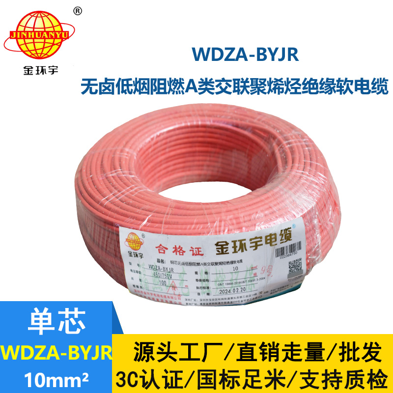 金環宇電線 WDZA-BYJR 10平方 國標 低煙無鹵阻燃A類電線