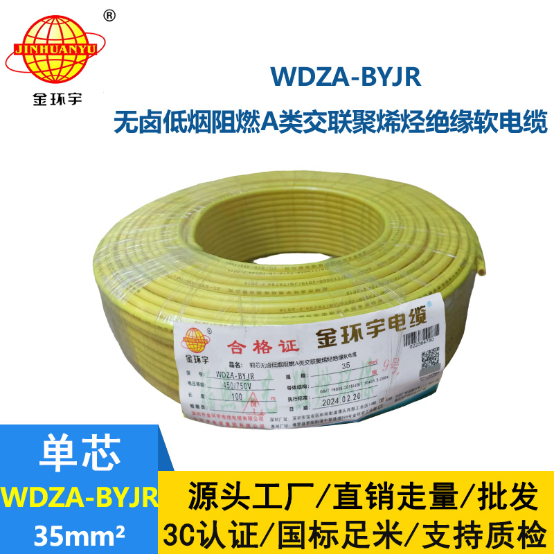 金環宇 低煙無鹵阻燃電纜報價 國標WDZA-BYJR 25平方