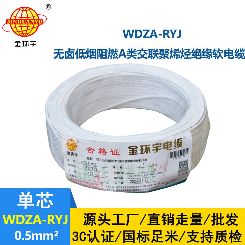 金環宇電線 WDZA-RYJ 0.5平方 低煙無鹵a級阻燃電線 rv電線