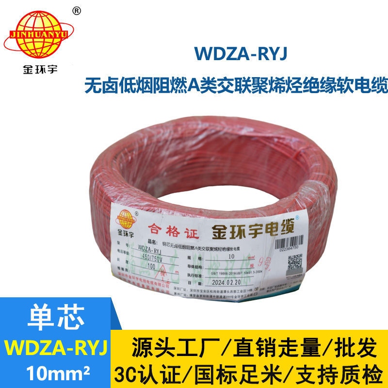 金環宇電線 a級阻燃rv電線 低煙無鹵電線 WDZA-RYJ 10平方