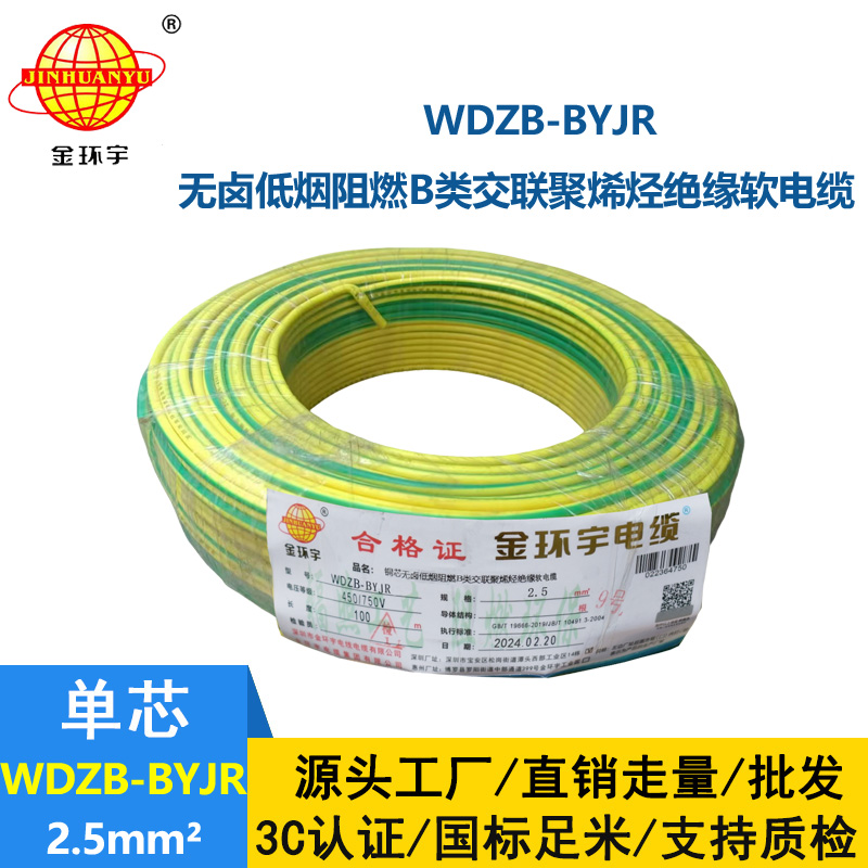 金環宇電線 WDZB-BYJR 2.5平方 b類阻燃低煙無鹵家裝多股軟電線