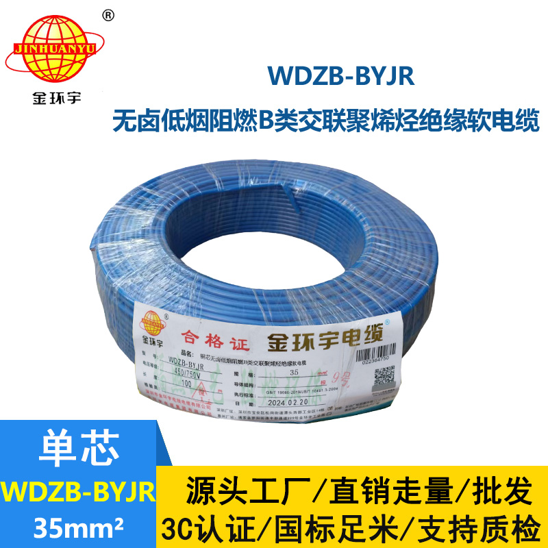 金環宇電線 銅芯低煙無鹵布電線WDZB-BYJR 35平方 阻燃b類電線