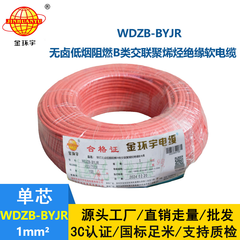 金環(huán)宇電線 國標(biāo) WDZB-BYJR 1平方 低煙無鹵阻燃電線報(bào)價(jià)