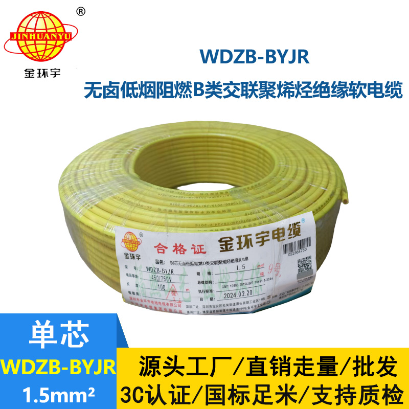 金環(huán)宇 深圳低煙無鹵阻燃電纜廠家 批發(fā)WDZB-BYJR 1.5平方 國標(biāo)電線
