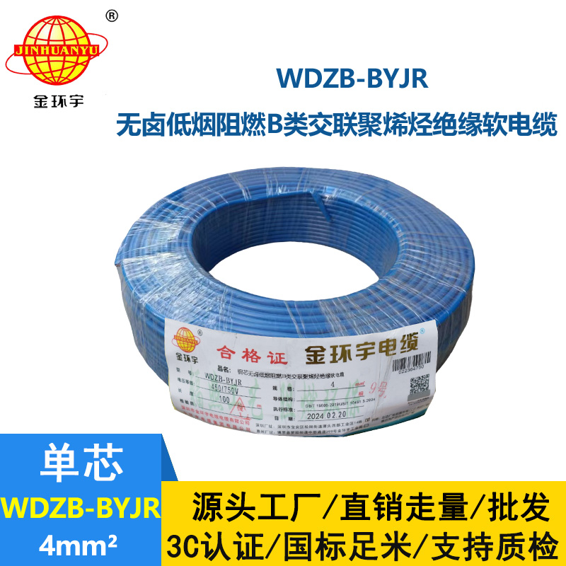 深圳金環宇 低煙無鹵阻燃電纜WDZB-BYJR 4平方 國標 環保電線
