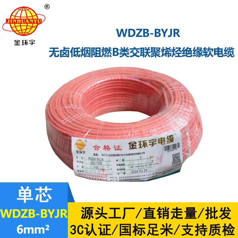金環宇 低煙無鹵B級阻燃電線WDZB-BYJR 6平方 國標 軟電線