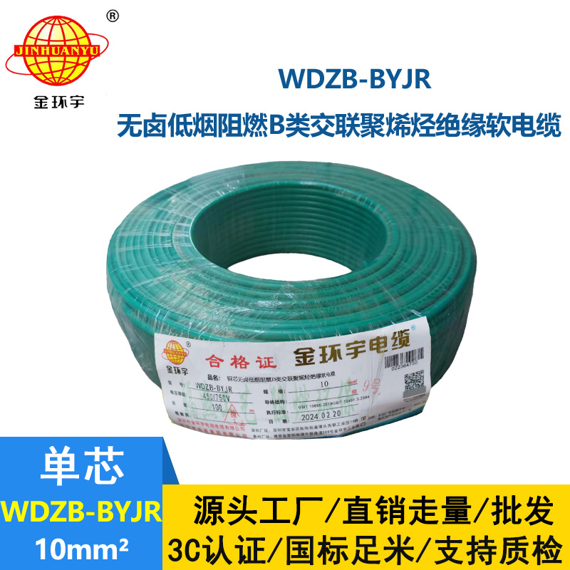 金環宇 WDZB-BYJR 10平方 國標 低煙無鹵阻燃電線