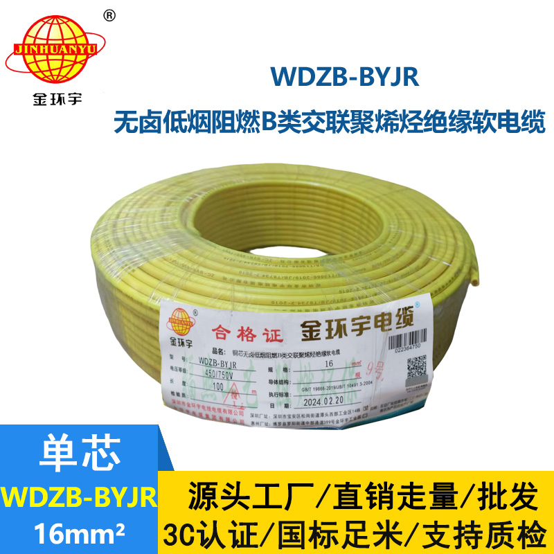 金環宇 環保電纜WDZB-BYJR 16平方 低煙無鹵阻燃電線 國標