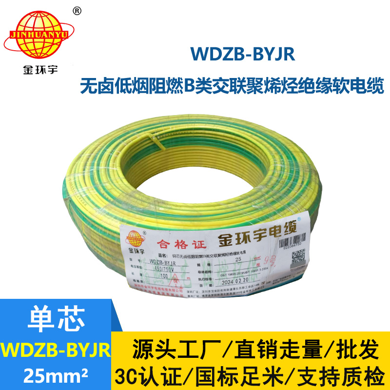 深圳金環宇 低煙無鹵阻燃電線 國標WDZB-BYJR 25平方電線