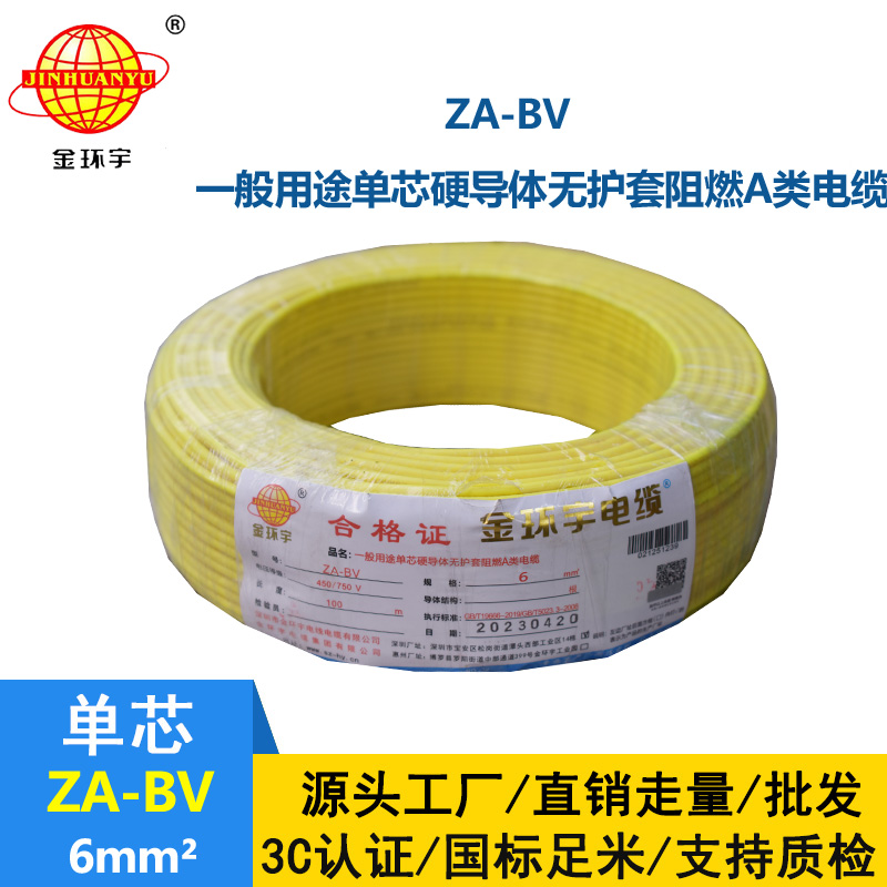 金環宇電線 阻燃電線 ZA-BV 6 國標 6平方bv電線價格