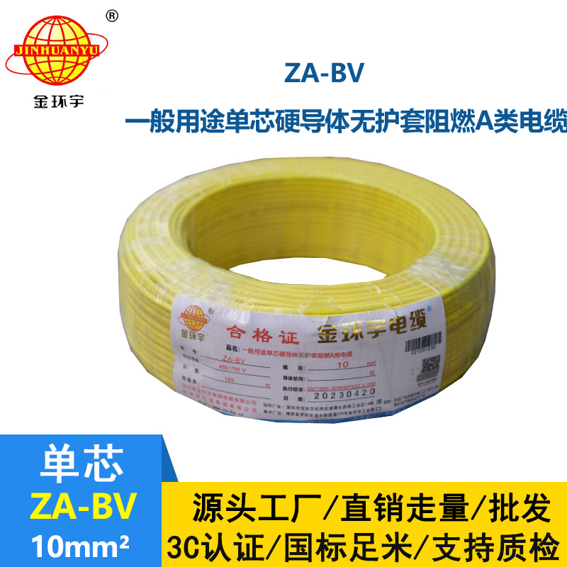 金環宇電線 bv單芯電線 A級阻燃ZA-BV 10平方 國標