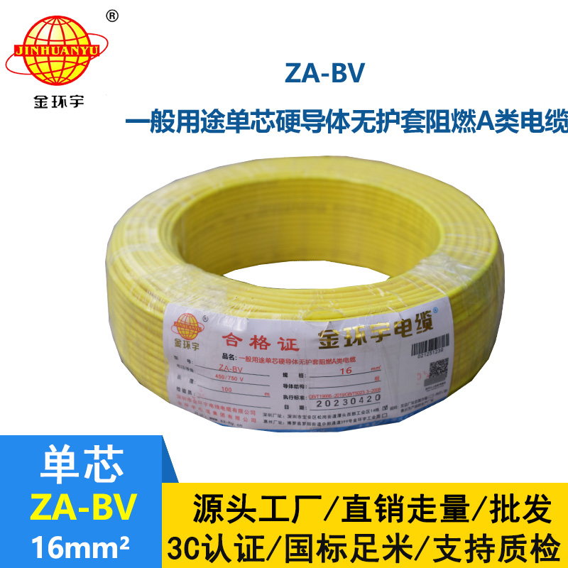 金環宇電線 bv電線 ZA-BV 16 國標 bv布電線 阻燃電線