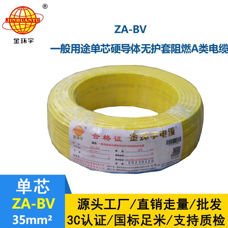 金環宇電線 bv35電線報價 國標 ZA-BV 35 A級阻燃電線